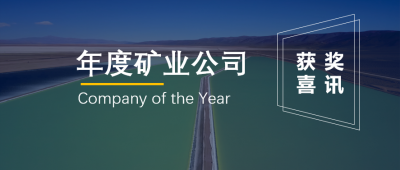 贛鋒鋰業(yè)聯(lián)營企業(yè)Minera Exar獲阿根廷“年度礦業(yè)公司”獎