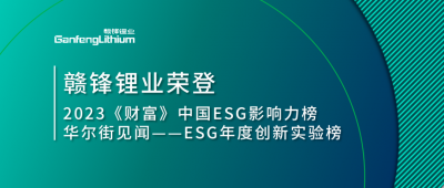 世界環(huán)境日|贛鋒鋰業(yè)榮登2023《財富》中國ESG影響力榜、華爾街見聞“ESG年度創(chuàng)新實驗榜”