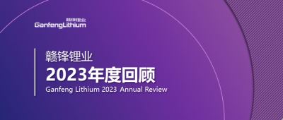 贛鋒鋰業(yè)2023年度回顧 | 守正創(chuàng)新，知來者可追