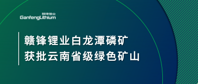 贛鋒鋰業(yè)白龍?zhí)读椎V獲批云南省2024年度省級(jí)綠色礦山